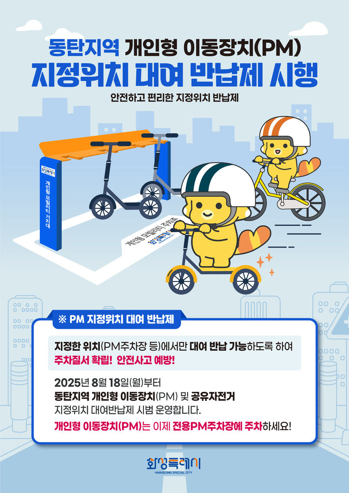 [화성=뉴시스] 동탄지역 개인형 이동장치 지정위치 대여 반납제 디지털 홍보자료.(사진=화성시 제공)2025.08.11.photo@newsis.com *재판매 및 DB 금지