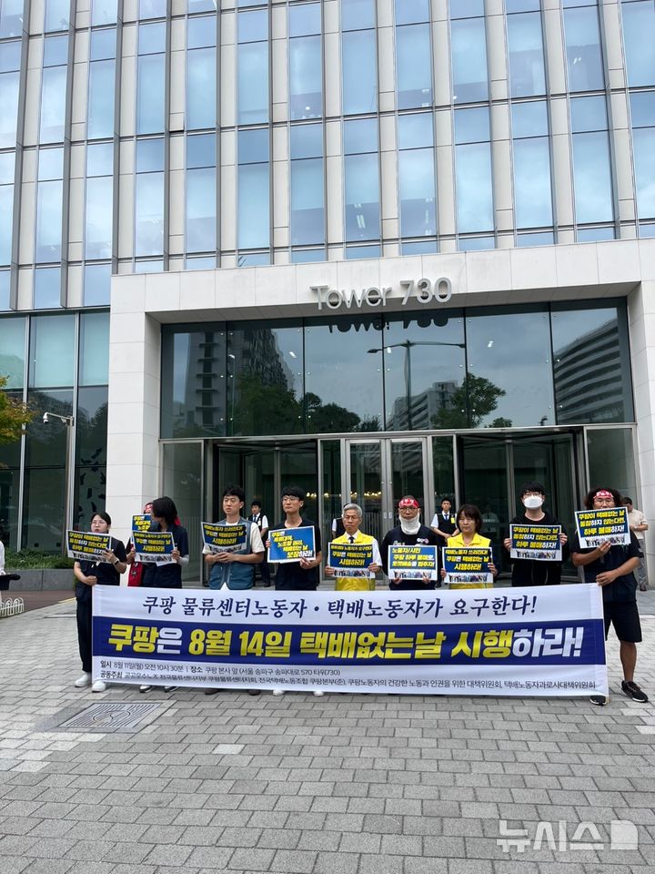 [서울=뉴시스]유서영 인턴기자=쿠팡 물류센터와 배송노동자들이 11일 서울 송파구 쿠팡 본사 앞에서 기자회견을 열고 오는 8월14일 '택배 없는 날' 동참을 요구하고 있다.2025.08.11