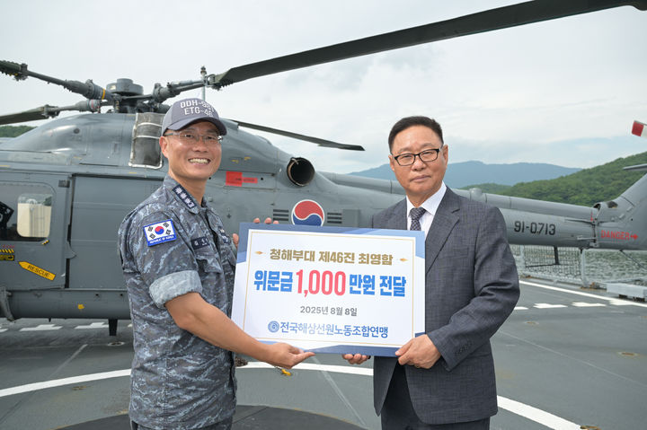 [부산=뉴시스] 전국해상선원노동조합연맹(이하 선원노련)은 최근 대한민국 해군 청해부대 46진 최영함을 방문해 임무 수행 장병들을 격려하며 위문금 1000만원을 전달했다고 11일 밝혔다. (사진=선원노련 제공) 2025.08.11. photo@newsis.com *재판매 및 DB 금지