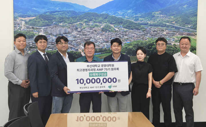 [부산=뉴시스] 부산대학교 경영대학원 최고경영자과정(AMP) 제75기 원우회는 최근 극한호우로 큰 피해를 입은 경남 산청군에 수해 복구를 위한 성금 1000만원을 기탁했다고 11일 밝혔다. (사진=부산대 제공) 2025.08.11. photo@newsis.com *재판매 및 DB 금지