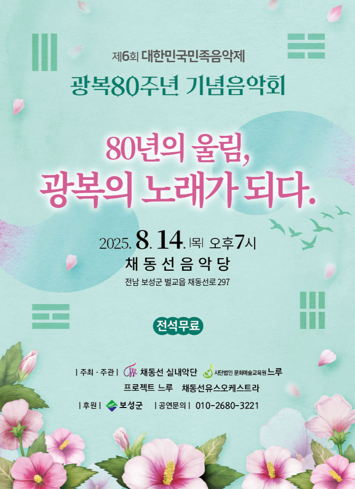 [보성=뉴시스] 보성 광복 80주년 기념음악회 포스터. (포스터 제공 = 보성군). 2025.08.11. photo@newsis.com *재판매 및 DB 금지