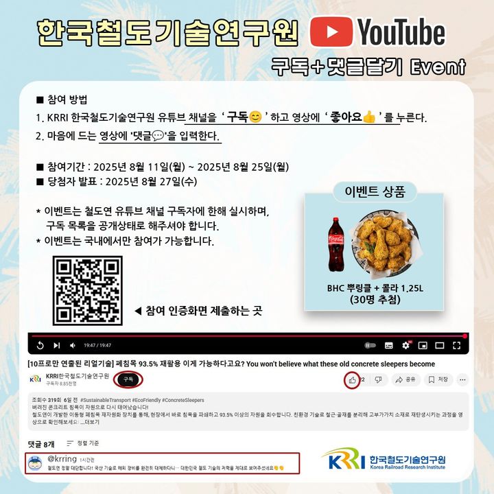 한국철도기술연구원, 유튜브 철도과학 영상 시청 이벤트 개최