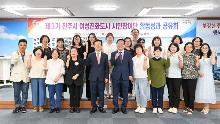 [진주=뉴시스]진주시 여성친화도시 시민참여단 활동성과 공유회 개최.(사진=진주시 제공).2025.08.11.photo@newsis.com *재판매 및 DB 금지