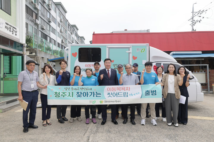 [청주=뉴시스] 11일 충북 청주시 청원지역자활센터에서 찾아가는 이동목욕차량 '씻어드림(dream)' 출범식이 열리고 있다. (사진=청주시 제공) 2025.08.11. photo@newsis.com *재판매 및 DB 금지