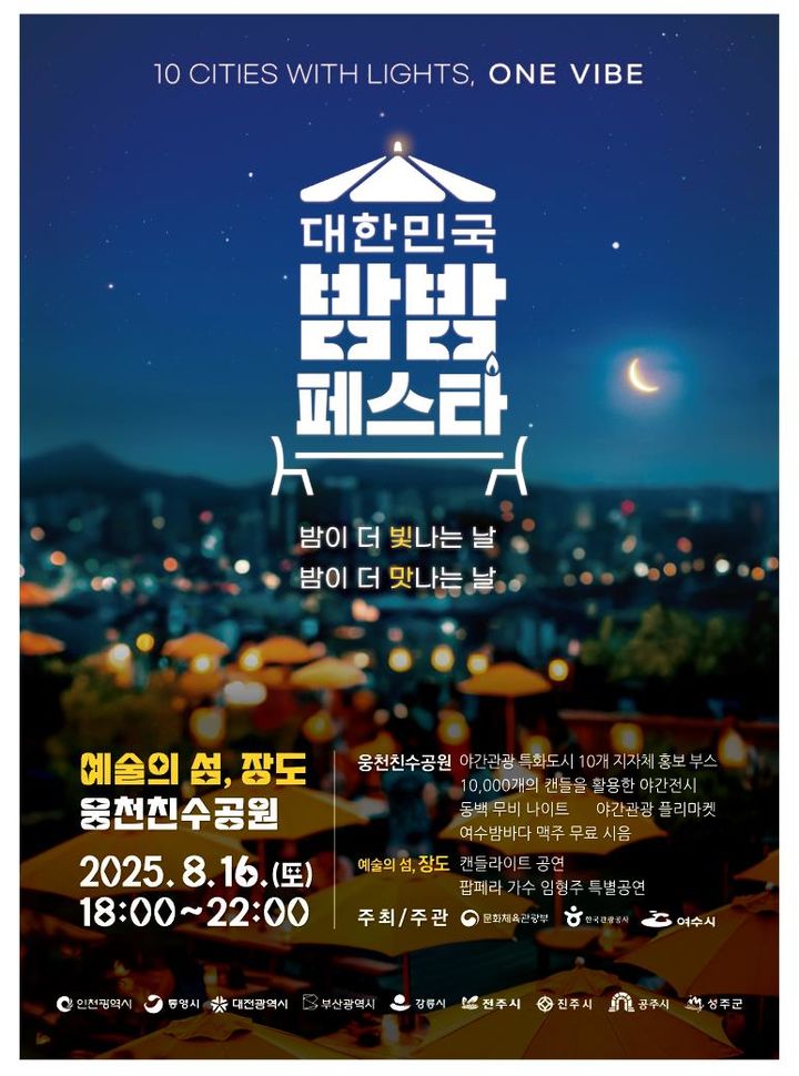 여수시, 16일 대한민국 밤밤페스타…"10개 도시 릴레이"