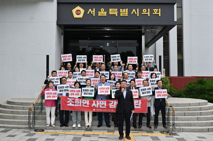 [서울=뉴시스] 조희연 사면 반대 결의대회. 2025.08.11. (사진=서울시의회 제공) *재판매 및 DB 금지