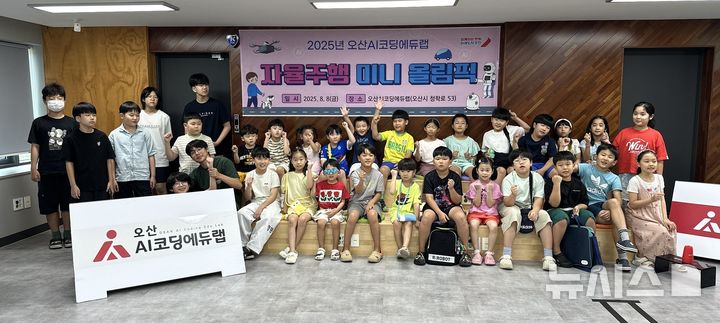 [오산=뉴시스] 경기 오산시 여름방학 'AI(인공지능)자율주행 캠프' 참가학생들이 기념사진을 찍고 있다. (사진=오산시 제공) 2025.08.11. photo@newsis.com 