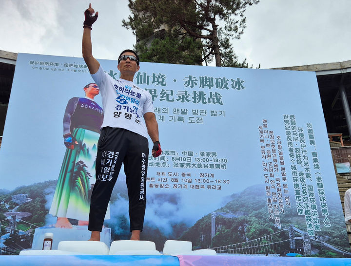 [광양=뉴시스] 맨발의 사나이 조승환이 중국 장가계에서 신기록을 경신하고 있다. (사진=광양시 제공) 2025.08.11. photo@newsis.com *재판매 및 DB 금지
