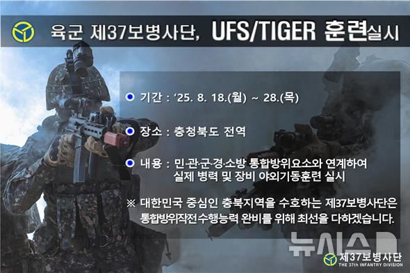 [청주=뉴시스] 훈련 안내 이미지 (사진= 37사단 제공) 2025.08.11. photo@newsis.com *재판매 및 DB 금지