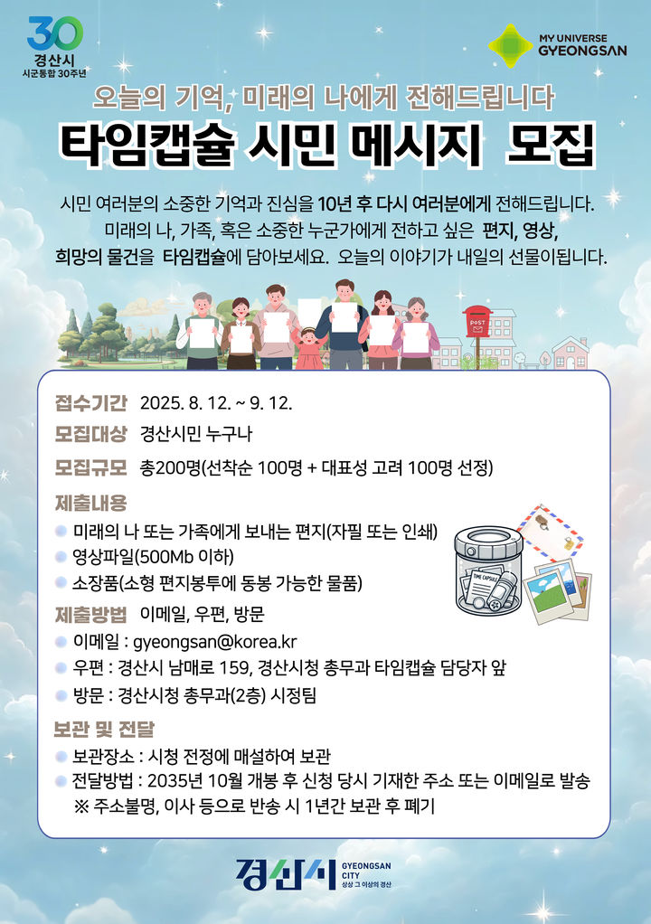 경산시, 타임캡슐 시민 메시지 모집 (사진=경산시 제공) *재판매 및 DB 금지