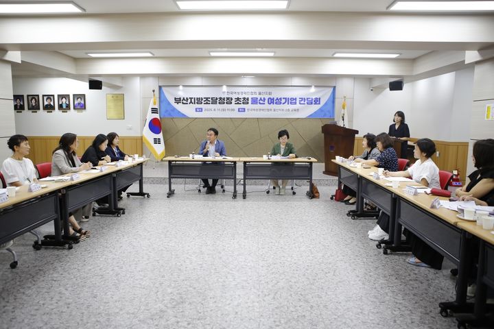 [부산=뉴시스] 부산지방조달청은 11일 한국여성경제인협회 울산지회 사옥에서 울산지역 여성경제인들과 간담회를 개최했다. (사진=부산지방조달청 제공) 2025.08.11. photo@newsis.com *재판매 및 DB 금지