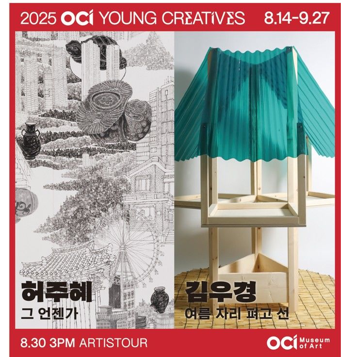 ‘OCI YOUNG CREATIVES’ 선정 작가 전시…김우경·허주혜