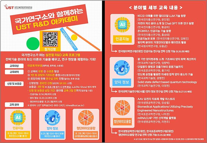 [대전=뉴시스] 올해 UST R&D 아카데미 안내물. (사진=과학기술연합대학원대학교 제공) 2025.08.11. photo@newsis.com *재판매 및 DB 금지