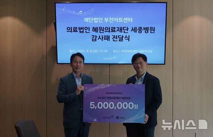 [부천=뉴시스] 정일형 기자 = 혜원의료재단 세종병원 박진식 이사장(오른쪽)이 기탁식에서 부천아트센터 유성준 대표이사에게 후원금을 전달한 뒤 기념 사진을 찍고 있다. (사진=부천시 제공) 