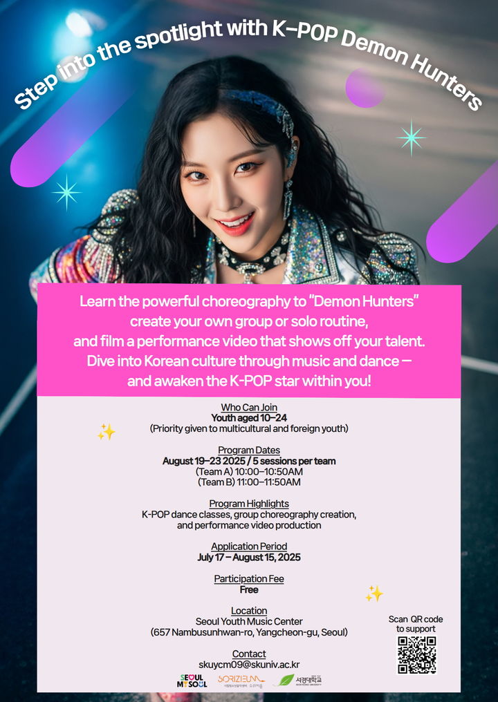 [서울=뉴시스] 서울시립청소년음악센터가 '케이팝 청소년 체험 교실'을 운영한다. 사진은 모집 공고 포스터. (사진=서경대 제공) 2025.08.11. photo@newsis.com *재판매 및 DB 금지