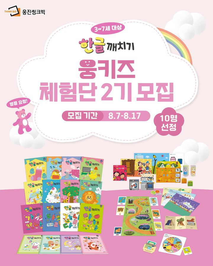 [서울=뉴시스]웅진씽크빅, ‘한글깨치기’ 체험단 2기 모집.(사진=웅진씽크빅 제공) 2025.08.11. photo@newsis.com *재판매 및 DB 금지