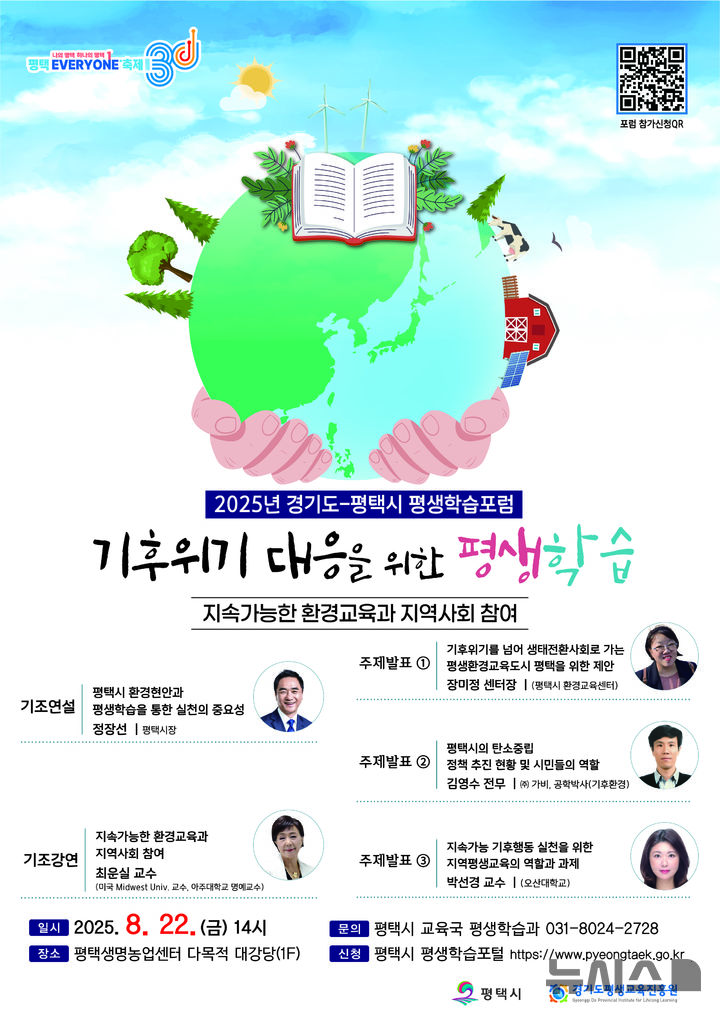[평택=뉴시스] '2025 경기도-평택시 평생학습포럼'안내 포스터 (사진=평택시 제공)2025.08.11.photo@newsis.com 