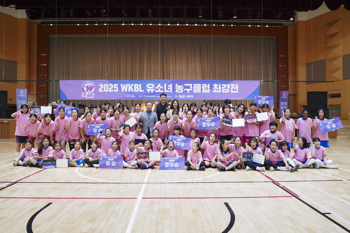 [서울=뉴시스]한국여자농구연맹(WKBL)은 11일 지난 9일과 10일 이틀간 경기도 안산시에 위치한 신안산대학교 체육관에서 열린 '제21회 WKBL 유소녀 농구클럽 최강전 W-Champs'의 모든 일정을 마쳤다고 밝혔다. (사진=WKBL 제공) 2025.08.11. photo@newsis.com *재판매 및 DB 금지