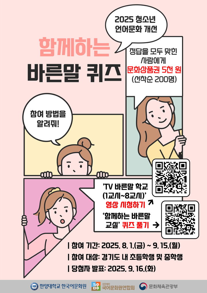 [서울=뉴시스] 한양대 한국어문화원이 '2025 함께하는 바른말 퀴즈 대회'를 개최했다. 사진은 관련 포스터. (사진=한양대 제공) 2025.08.11. photo@newsis.com&nbsp;&nbsp; *재판매 및 DB 금지