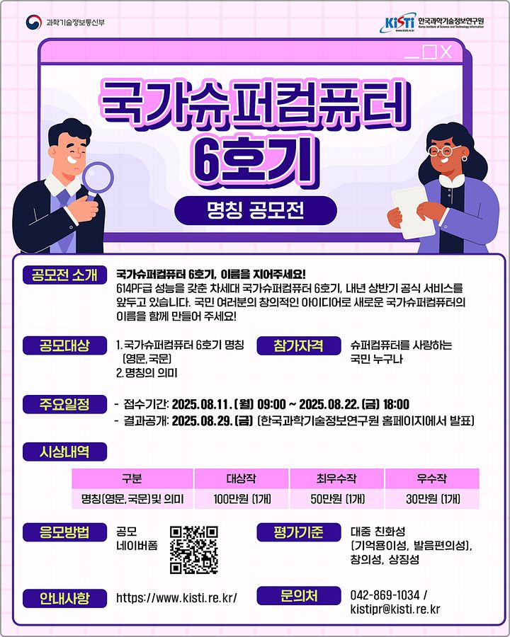 [대전=뉴시스] 국가 슈퍼컴퓨터 6호기 명칭 공모전 안내물. (사진=한국과학기술정보연구원 제공) 2025.08.11. photo@newsis.com *재판매 및 DB 금지