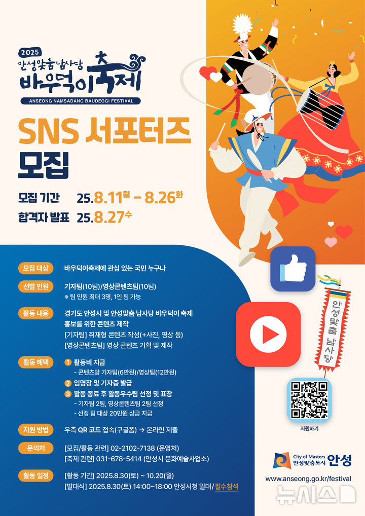 [안성=뉴시스] 안성시 '2025 안성맞춤 남사당 바우덕이축제' SNS 서포터즈단 모집 안내 포스터 (사진=안성시 제공)2025.08.11.photo@newsis.com 