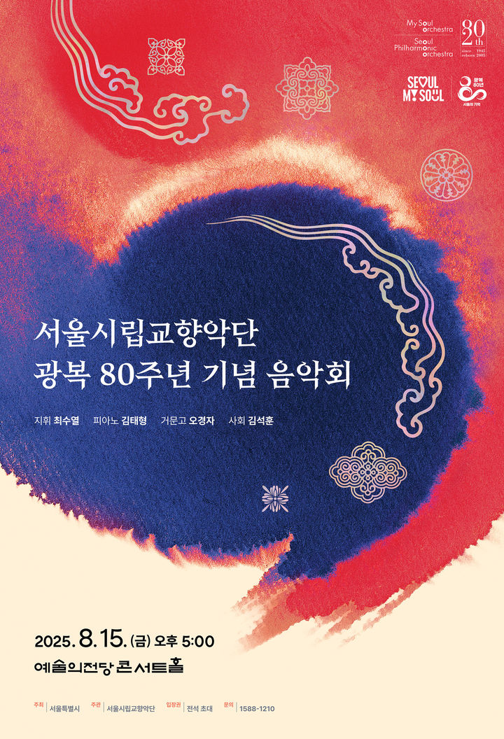 [서울=뉴시스] '서울시립교향악단 광복 80주년 기념 음악회' 포스터. (사진=서울시향 제공) 2025.08.12. photo@newsis.com *재판매 및 DB 금지