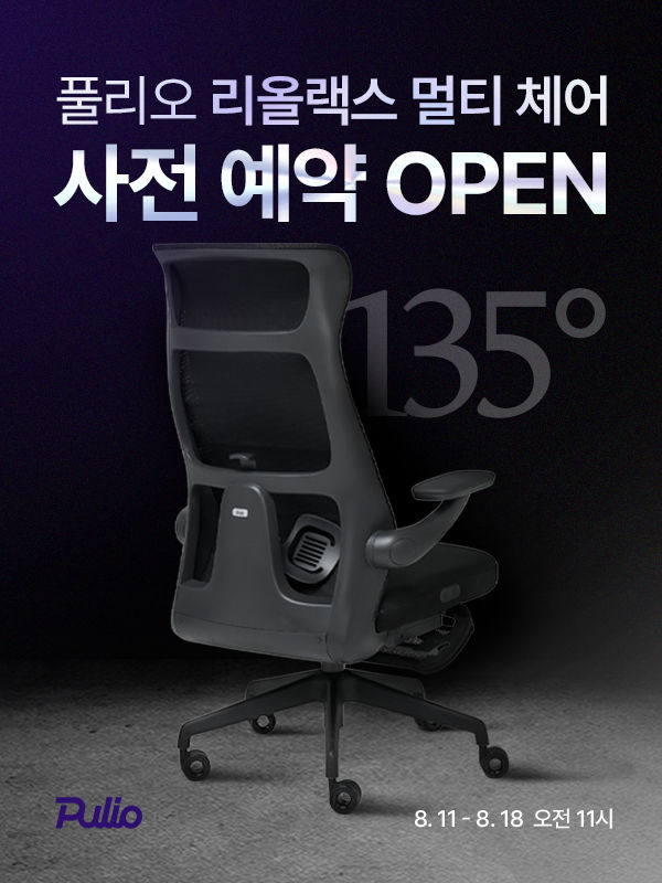 [서울=뉴시스] 홈케어 브랜드 풀리오는 오피스체어 마사지기 '리올랙스 멀티 체어(Liolax Multi Chair)'를 선보인다고 11일 밝혔다. (사진=풀리오 제공) 2025.08.11. photo@newsis.com *재판매 및 DB 금지