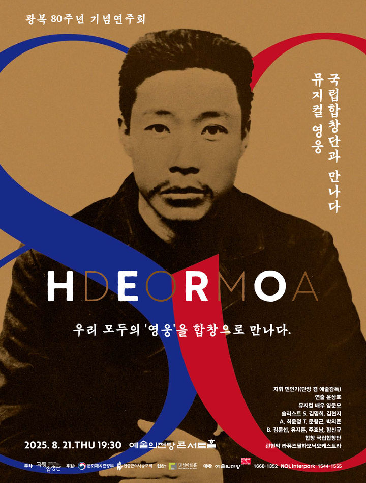 [서울=뉴시스] '뮤지컬 영웅, 국립합창단과 만나다' 포스터. (사진=국립합창단 제공) 2025.08.11. photo@newsis.com *재판매 및 DB 금지