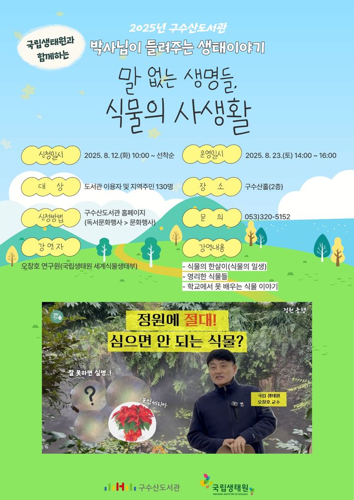 [대구=뉴시스] 대구 구수산도서관 '말 없는 생명들, 식물의 사생활' 강연 포스터. (사진=행복북구문화재단 제공) 2025.08.11. photo@newsis.com *재판매 및 DB 금지