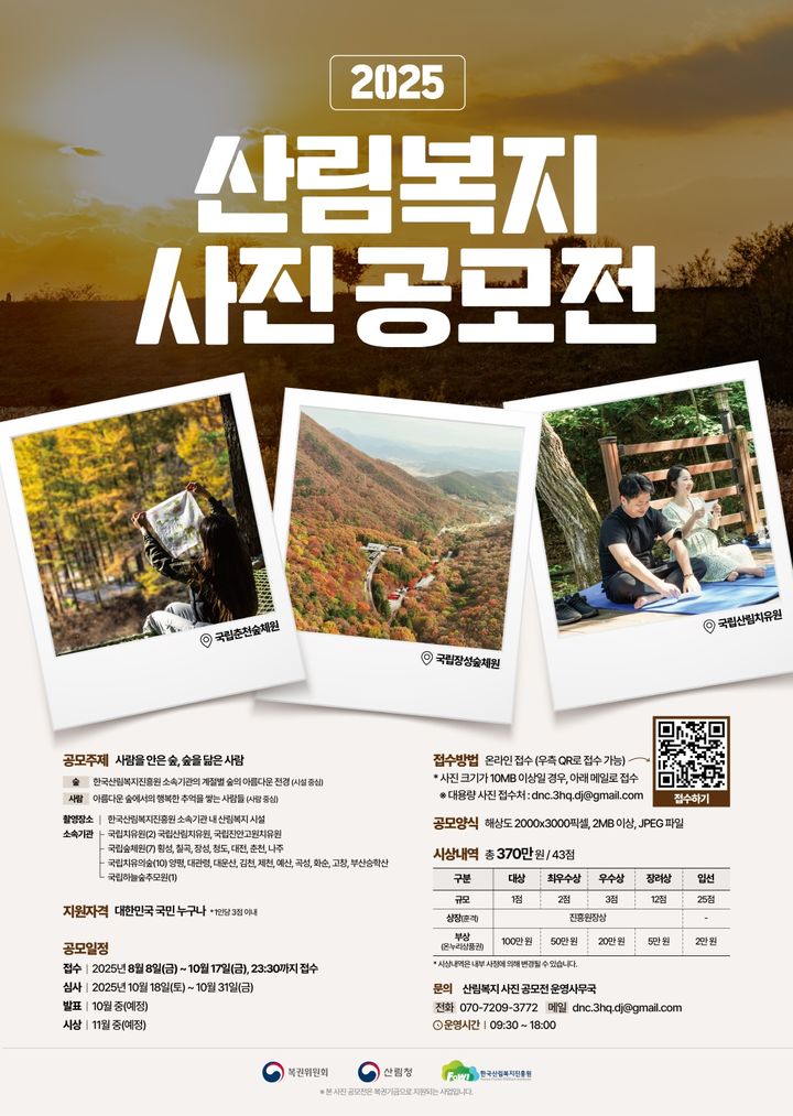 [대전=뉴시스] 2025년 산림복지 사진 공모전 안내물.(사진=한국산림복지진흥원 제공) *재판매 및 DB 금지