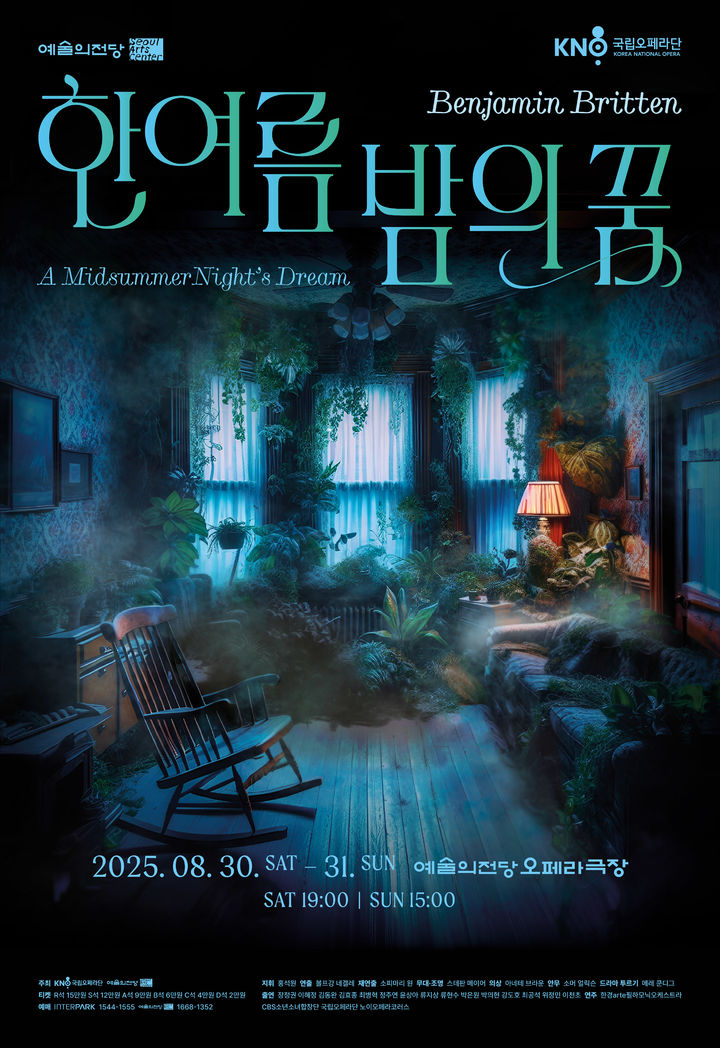 [서울=뉴시스] 오페라 '한여름 밤의 꿈' 포스터. (사진=국립오페라단 제공) 2025.08.11. photo@newsis.com *재판매 및 DB 금지