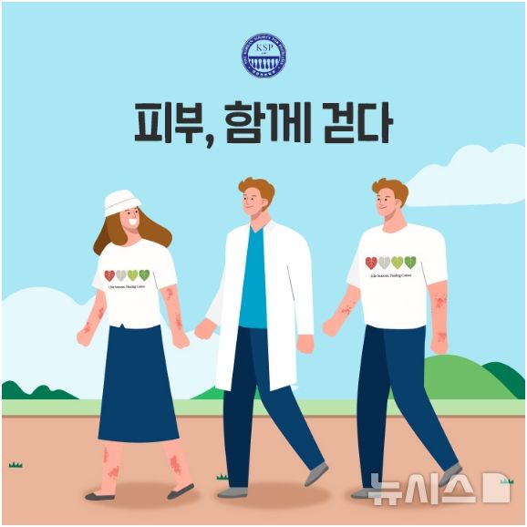 [서울=뉴시스] 대한건선학회, '피부, 함께 걷다' 비대면 걷기 캠페인 진행. (사진= 대한건선학회 제공) 