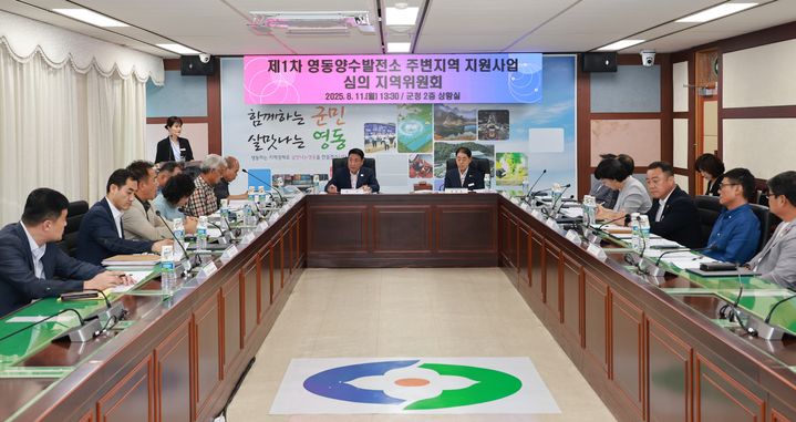 [영동=뉴시스] 충북 영동군이 11일 군청 상황실에서 양수발전소 주변지역 지원사업 심의지역위원회를 열고 있다. 위원회는 기본지원사업비 지원계획안을 만장일치 심의·의결했다. (사진=영동군 제공) 2025.08.11. photo@newsis.com *재판매 및 DB 금지