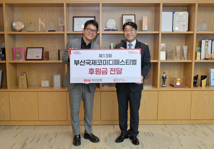 [부산=뉴시스] BNK부산은행은 11일 부산 남구 부산은행 본점에서 '제13회 부산국제코미디페스티벌'의 성공적 개최를 위해 후원금 5000만원을 부산국제코미디페스티벌 조직위원회에 전달했다고 밝혔다. (사진=부산은행 제공) 2025.08.11. photo@newsis.com *재판매 및 DB 금지