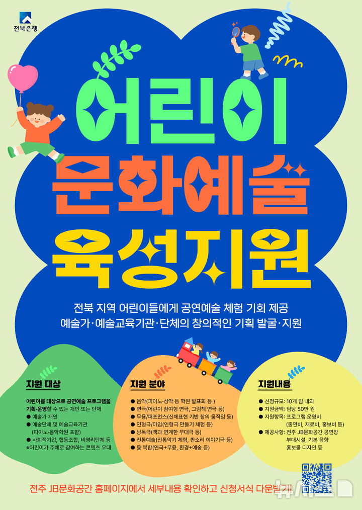 [전주=뉴시스]윤난슬 기자 = JB금융그룹 전북은행이 후원하는 전주 JB문화공간이 전북 지역 어린이들의 공연예술 체험 기회를 확대하기 위해 '2025 어린이문화예술육성지원사업' 공모를 진행한다고 11일 밝혔다. (사진=전북은행 제공) photo@newsis.com