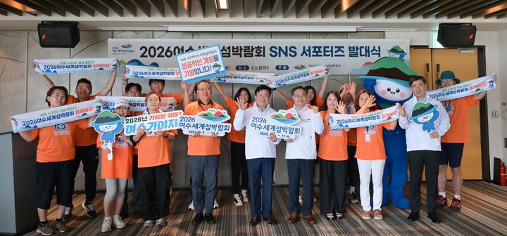 [여수=뉴시스] 11일 여수시 소노캄호텔에서 '2026여수세계섬박람회 SNS 서포터즈 발대식'이 열리고 있다. (사진=여수시 제공) 2025.08.11. photo@newsis.com *재판매 및 DB 금지