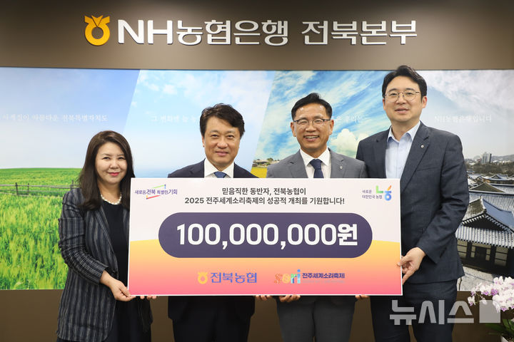 [전주=뉴시스]윤난슬 기자 = NH농협은행 전북본부는 전주세계소리축제의 성공적 개최를 위해 후원금 1억원을 전달했다고 11일 밝혔다. (사진=전북농협 제공) photo@newsis.com