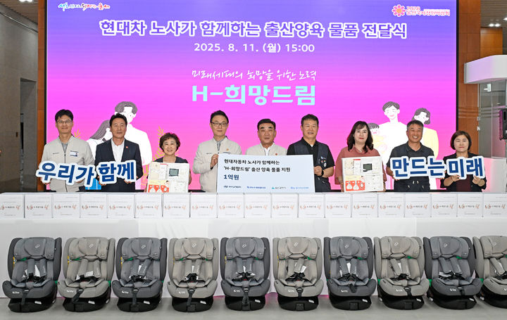 [울산=뉴시스] 현대자동차 노사 관계자들이 11일 울산시청에서 'H-희망드림' 출산·양육물품 전달식을 갖고 사회공헌기금 1억원을 사회복지법인 홀트아동복지회에 기탁하고 있다. (사진=현대자동차 제공) 2025.08.11. photo@newsis.com *재판매 및 DB 금지