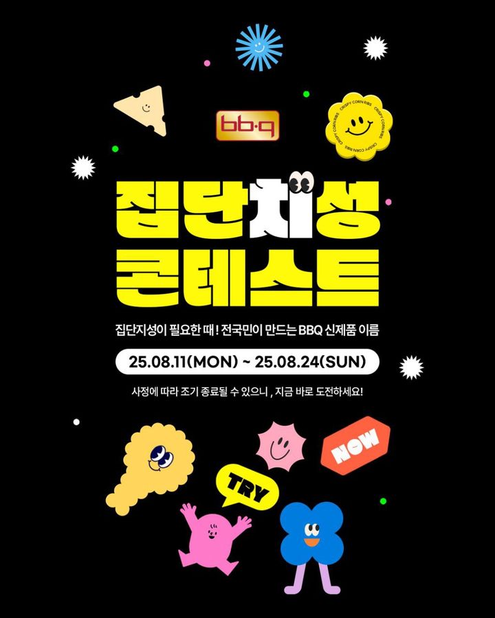 [서울=뉴시스] BBQ가 30주년을 맞아 고객들과 함께 신메뉴 이름을 짓는 '집단치성 콘테스트'를 진행한다. (사진=제너시스BBQ 제공) *재판매 및 DB 금지