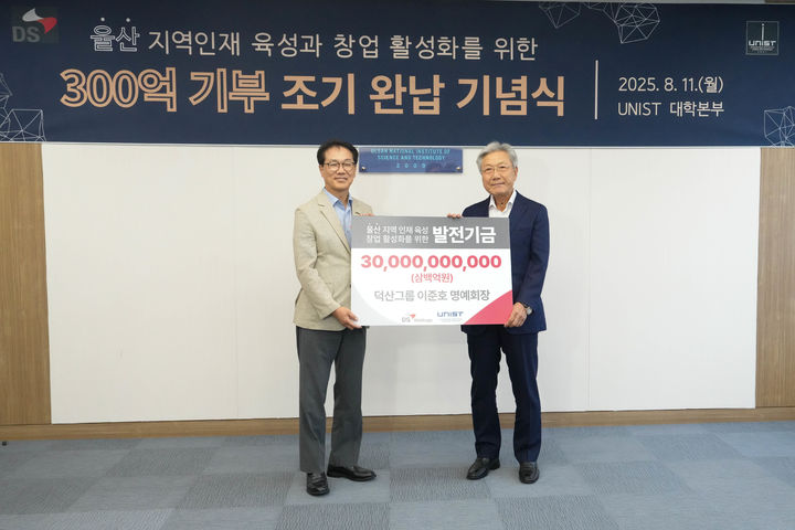 [울산=뉴시스] 구미현 기자 =울산과학기술원(UNIST)는 11일 교내 대학본부에서 덕산그룹 이준호 명예회장 발전기금 300억 완납 기념식을 열었다. 이준호 명예회장과 박종래 총장이 발전기금 완납 기념사진을 촬영하고 있다. 2025.08.11. (사진=UNIST 제공) photo@newsis.com *재판매 및 DB 금지