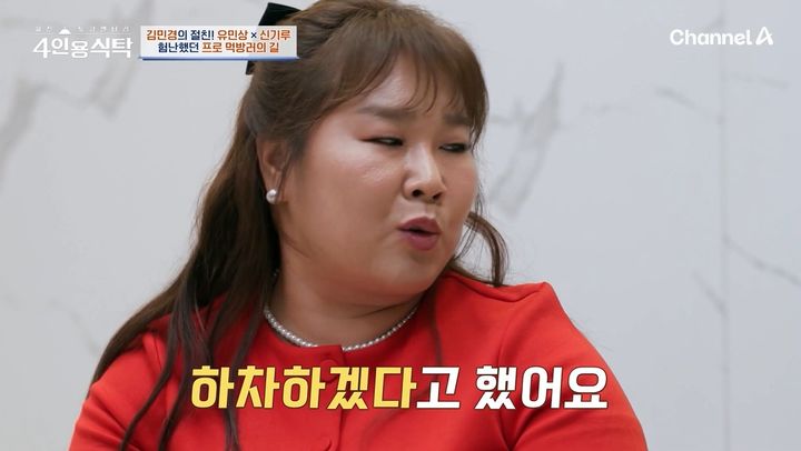 [서울=뉴시스] 11일 오후 방송된 채널A 예능 프로그램 '절친 토큐멘터리 4인용식탁'에는 김민경이 절친 신기루, 유민상을 초대하는 모습이 그려졌다. (사진=채널A 제공) 2025.08.11. photo@newsis.com  *재판매 및 DB 금지
