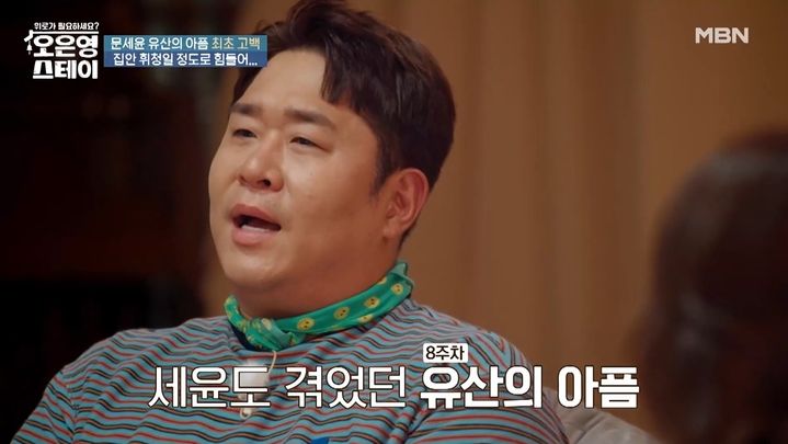 [서울=뉴시스] 코미디언 문세윤이 11일 MBN 예능 프로그램 '오은영 스테이'에서 아내의 유산 후 겪은 아픔을 고백했다. (사진=MBN 제공) 2025.08.11. photo@newsis.com *재판매 및 DB 금지