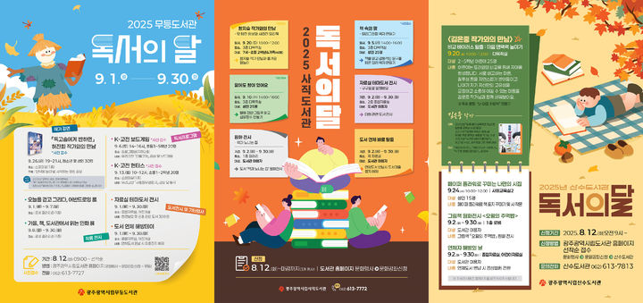 [광주=뉴시스] 광주시립도서관 9월 '독서의 달' 행사 다채. (사진=광주시청 제공). photo@newsis.com *재판매 및 DB 금지