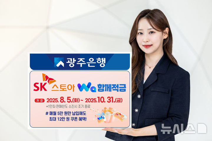 광주은행은 SK스토아와 제휴를 통해 6개월간 적금만 들어도 최대 12만원 상당의 쿠폰을 증정하는 '[SK스토아]Wa함께적금'을 오는 10월31일까지 1만좌 한정 판매한다. (사진=광주은행 제공) photo@newsis.com *재판매 및 DB 금지