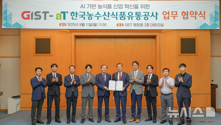 광주과학기술원(GIST)은 11일 행정동 대회의실에서 한국농수산식품유통공사(aT)와 인공지능(AI) 기반의 농식품 산업 디지털 전환 추진을 위한 업무협약(MOU)을 체결했다. (사진=GIST 제공) photo@newsis.com *재판매 및 DB 금지