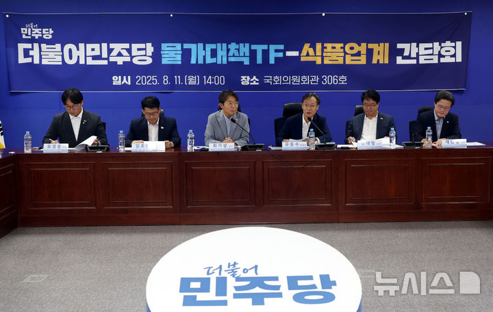 [서울=뉴시스] 조성봉 기자 = 사진은 지난 11일 오후 서울 여의도 국회 의원회관에서 열린 더불어민주당 물가대책TF-식품업계 간담회에서 식품업계 관계자들이 유동수 물가대책 TF 위원장의 발언을 경청하고 있는 모습. 2025.08.11. suncho21@newsis.com