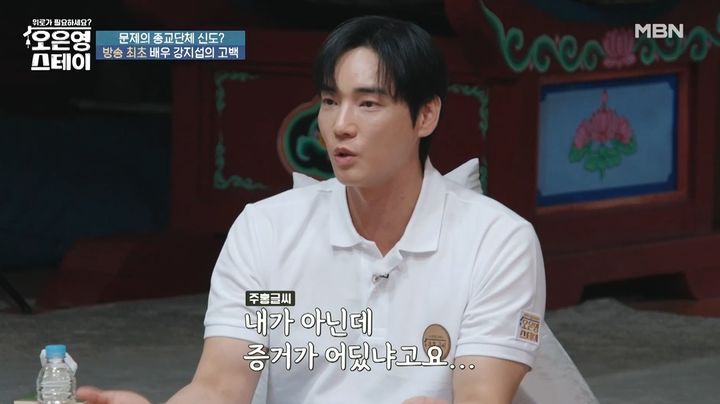 [서울=뉴시스] 11일 오후 방송된 MBN 예능 프로그램 '오은영 스테이'에선 배우 강지섭이 JMS 관련 고민을 털어놨다. (사진=MBN 제공)  2025.08.11. photo@newsis.com *재판매 및 DB 금지