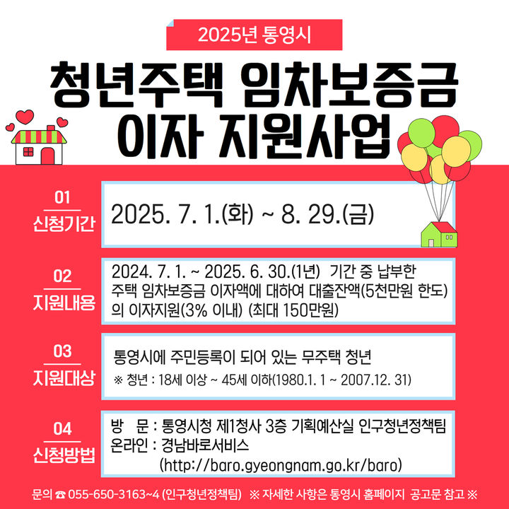 [통영=뉴시스] 신정철 기자= 경남 통영시는 지역 청년의 주거비 부담을 덜고, 안정적인 정착을 지원하기 위해 '2025년 청년주택 임차보증금 이자 지원사업' 신청자를 오는 29일까지 모집한다고 11일 밝혔다.사진은 모집 포스터.(사진=통영시 제공).2025.08.11. photo@newsis.com *재판매 및 DB 금지