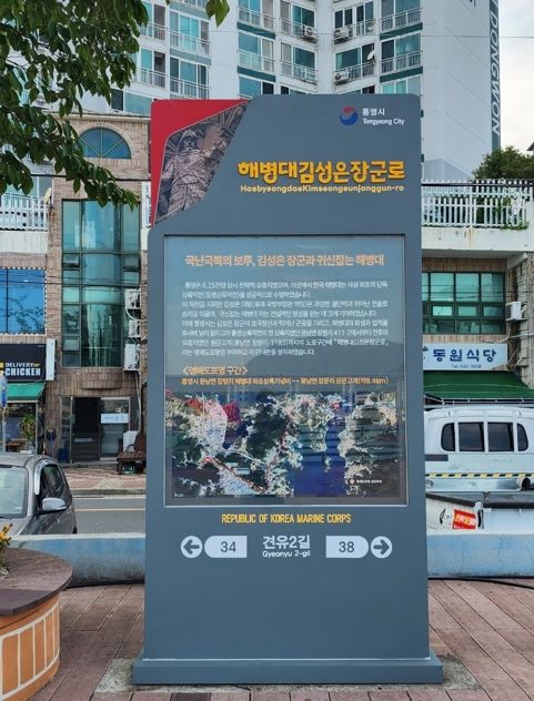 [통영=뉴시스] 신정철 기자= 경남 통영시는 6.25전쟁 당시 해병대 첫 상륙지인 용남면 장평리 411-2에서 전투 요충지인 용남면 장문리 1183까지 도로를 ‘해병대김성은장군로’ 선포식을 가졌다고 11일 밝혔다.사진은 ‘해병대김성은장군로’ 구간 내 명예도로명판 모습.(사진=통영시 제공).2025.08.11. photo@newsis.com *재판매 및 DB 금지