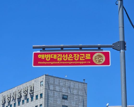 [통영=뉴시스] 신정철 기자= 경남 통영시는 6.25전쟁 당시 해병대 첫 상륙지인 용남면 장평리 411-2에서 전투 요충지인 용남면 장문리 1183까지 도로를 ‘해병대김성은장군로’ 선포식을 가졌다고 11일 밝혔다.사진은 ‘해병대김성은장군로’ 도로표지판 모습.(사진=통영시 제공).2025.08.11. photo@newsis.com *재판매 및 DB 금지
